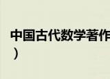 中国古代数学著作视频（在我国古代数学著作）