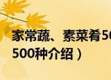 家常蔬、素菜肴500种（关于家常蔬、素菜肴500种介绍）