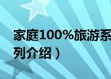 家庭100%旅游系列（关于家庭100%旅游系列介绍）