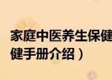 家庭中医养生保健手册（关于家庭中医养生保健手册介绍）