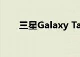  三星Galaxy TabS7+将搭载大量电池