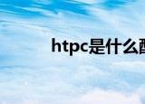 htpc是什么配置（htpc是什么）
