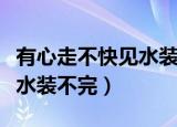 有心走不快见水装不完的谜底（有心走不快见水装不完）