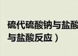 硫代硫酸钠与盐酸反应的方程式（硫代硫酸钠与盐酸反应）