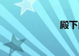 殿下的有翼天使