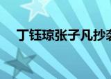 丁钰琼张子凡抄袭（张子凡丁钰琼结婚）
