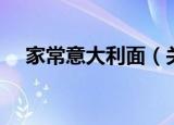 家常意大利面（关于家常意大利面介绍）