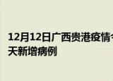 12月12日广西贵港疫情今日最新情况及贵港疫情最新消息今天新增病例