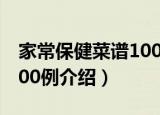 家常保健菜谱1000例（关于家常保健菜谱1000例介绍）