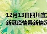 12月13日四川宜宾疫情最新消息数据及宜宾新冠疫情最新情况