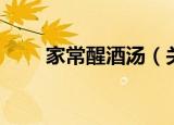 家常醒酒汤（关于家常醒酒汤介绍）
