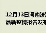 12月13日河南济源疫情最新状况今天及济源最新疫情报告发布