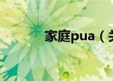 家庭pua（关于家庭pua介绍）