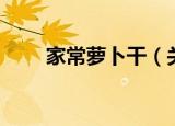 家常萝卜干（关于家常萝卜干介绍）