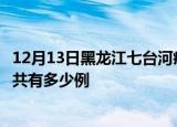 12月13日黑龙江七台河疫情今日最新情况及七台河的疫情一共有多少例