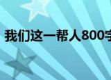我们这一帮人800字作文（我们这帮人作文）