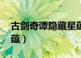 古剑奇谭隐藏星蕴在哪里（古剑奇谭 隐藏星蕴）
