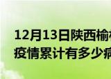 12月13日陕西榆林疫情最新状况今天及榆林疫情累计有多少病例