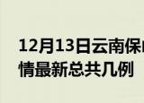 12月13日云南保山疫情最新数量及保山土疫情最新总共几例