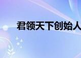 君领天下创始人聂枭现状（君领天下）