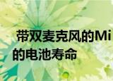  带双麦克风的Mi AirDots 2 SE 具有20小时的电池寿命