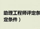 助理工程师评定条件非本专业（助理工程师评定条件）