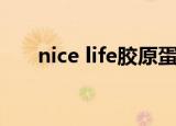 nice life胶原蛋白旗舰店（nice life）
