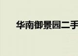 华南御景园二手房房价（华南御景园）