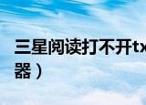 三星阅读打不开txt怎么办（三星手机txt阅读器）