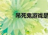 吊死鬼游戏是什么（吊死鬼游戏）