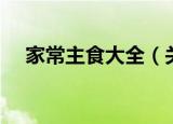 家常主食大全（关于家常主食大全介绍）
