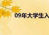 09年大学生入职淘宝（09淘宝店）
