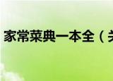 家常菜典一本全（关于家常菜典一本全介绍）