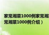 家常湘菜1000例家常湘菜1000例（关于家常湘菜1000例家常湘菜1000例介绍）