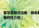 家常食物可治病：膳食看药性（关于家常食物可治病：膳食看药性介绍）