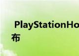  PlayStationHome公开测试版将于明天发布