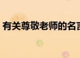 有关尊敬老师的名言（关于尊敬老师的名言）