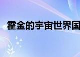 霍金的宇宙世界国语版（霍金的宇宙世界）