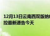 12月13日云南西双版纳疫情今日最新情况及西双版纳疫情防控最新通告今天