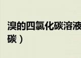 溴的四氯化碳溶液是什么颜色的（溴的四氯化碳）