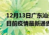 12月13日广东汕头疫情最新通报详情及汕头目前疫情最新通告