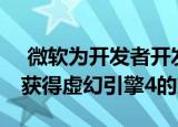 微软为开发者开发的HoloLens 2将在5月份获得虚幻引擎4的支持