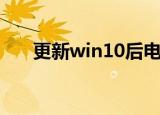 更新win10后电脑变卡（更新win10）