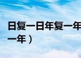 日复一日年复一年歌曲完整版（日复一日年复一年）