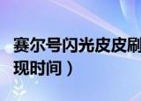 赛尔号闪光皮皮刷新时间（赛尔号闪光皮皮出现时间）