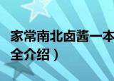 家常南北卤酱一本全（关于家常南北卤酱一本全介绍）