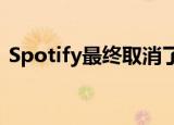  Spotify最终取消了它最令人讨厌的限制之一