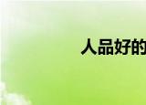 人品好的词语（人品好）