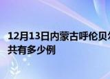 12月13日内蒙古呼伦贝尔疫情今日多少例及呼伦贝尔疫情一共有多少例