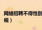 网络招聘不得性别歧视（网络招聘不得性别歧视）